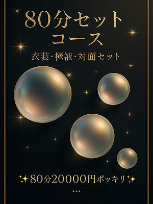 80分セットコース